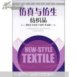 仿真與仿生 紡織技術(shù)的未來(lái)之路